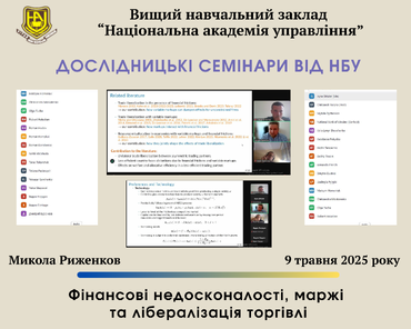 Дослідницькі семінари від НБУ