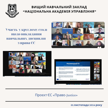 Обговорення викладання навчальних дисциплін з права ЄС