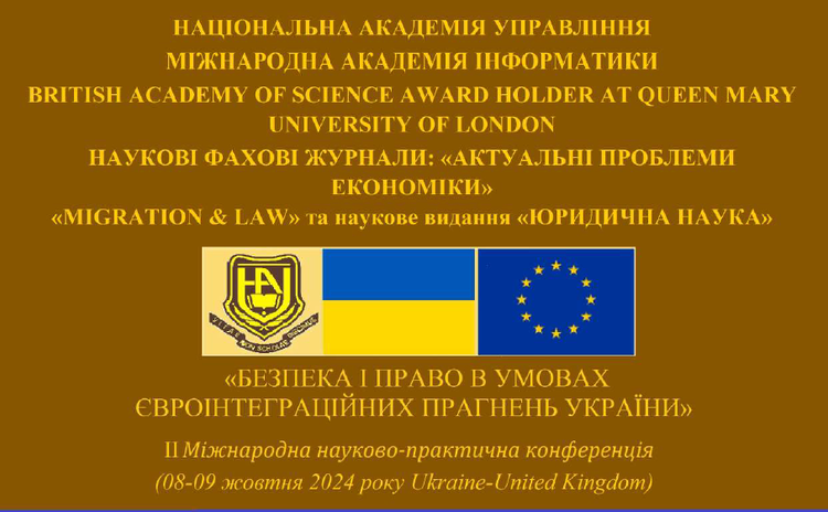 Міжнародна науково-практична конференція  «Безпека і право в умовах євроінтеграційних прагнень України»