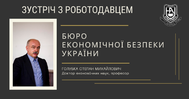 КАР’ЄРА В БЮРО ЕКОНОМІЧНОЇ БЕЗПЕКИ УКРАЇНИ:  ЗУСТРІЧ ІЗ ПРЕДСТАВНИКОМ ВІДОМСТВА