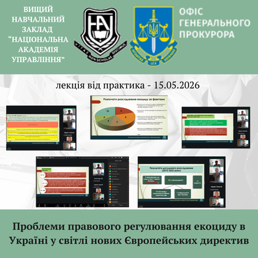 Лекція юриста-практика «Проблеми правового регулювання екоциду в Україні  у світлі нових Європейських директив»