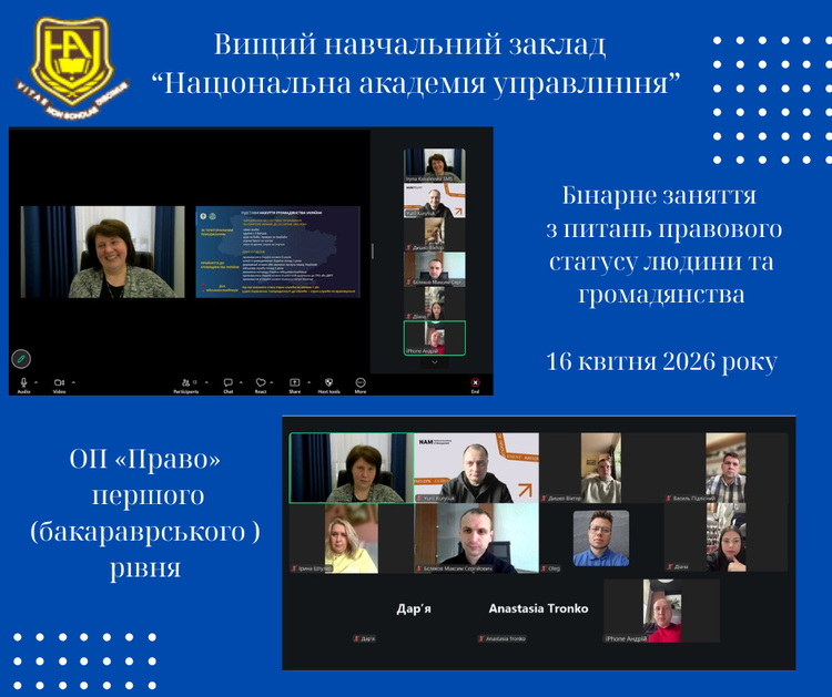 Бінарне заняття для бакалаврів ОП «Право» з питань правового статусу людини та громадянства