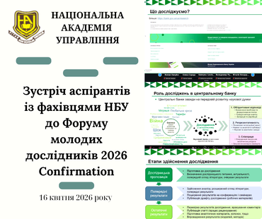 Зустріч аспірантів із фахівцями НБУ до Форуму молодих дослідників 2026 Confirmation