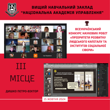 ПЕРЕМОГА НА ВСЕУКРАЇНСЬКОМУ КОНКУРСІ НАУКОВИХ РОБІТ  «ПРІОРИТЕТИ РОЗВИТКУ ЛЮДСЬКОГО КАПІТАЛУ ТА  ІНСТИТУТІВ СОЦІАЛЬНОЇ СФЕРИ»