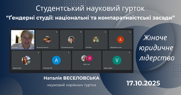 Проведення заходу в межах діяльності Студентського наукового гуртка «Ґендерні студії: національні та компаративістські засади»