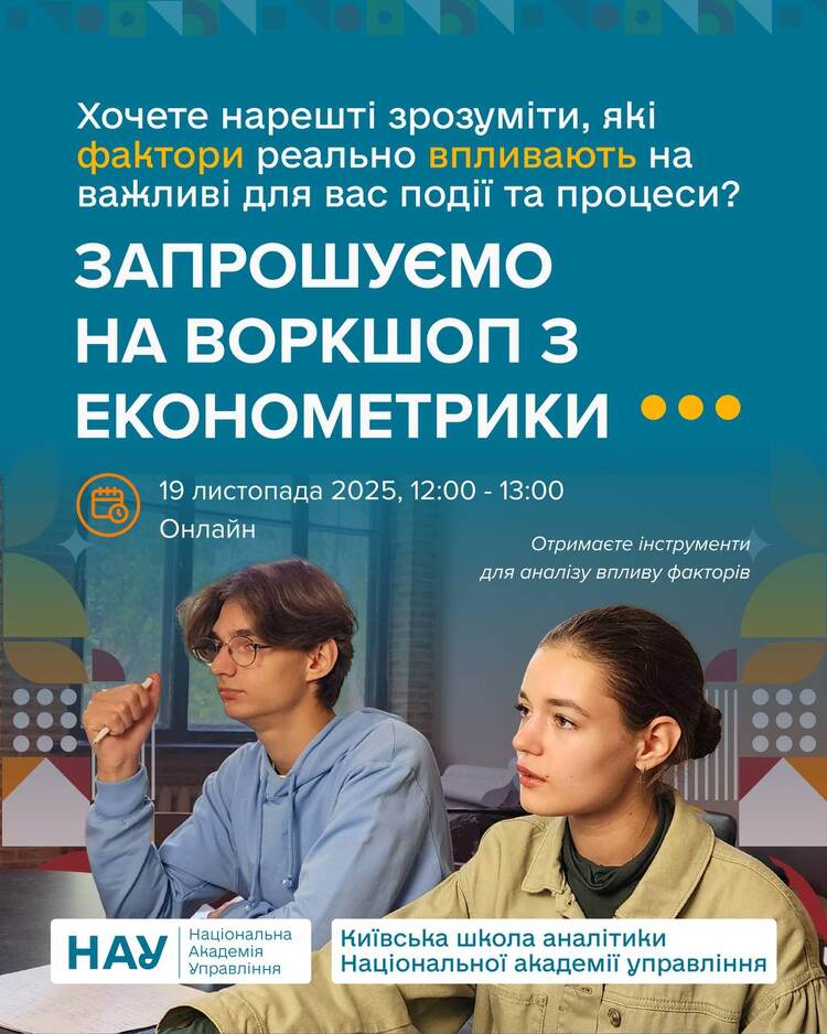 ВОРКШОП З ЕКОНОМЕТРИКИ ДЛЯ АСПІРАНТІВ ТА МАГІСТРІВ