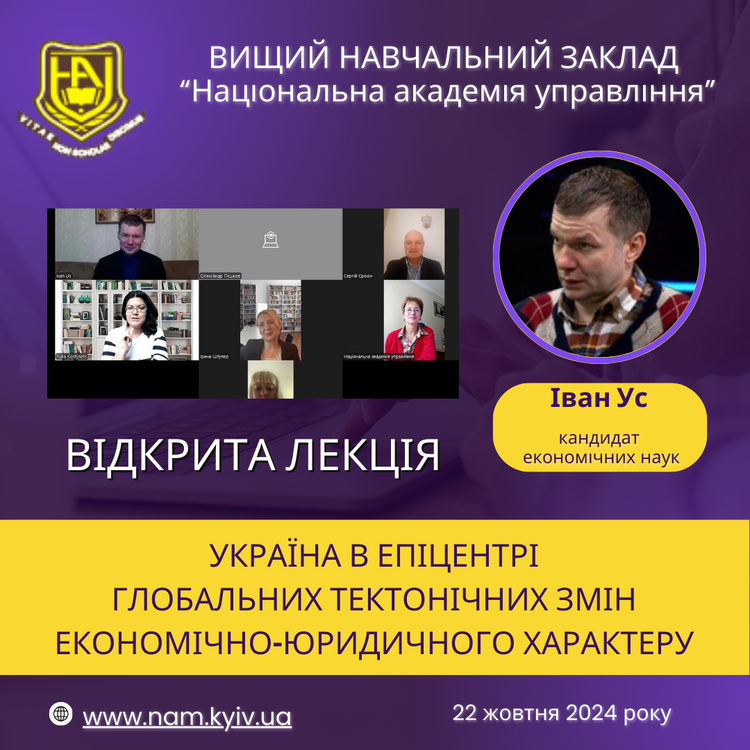 Відкрита лекція запрошеного експерта на тему «Україна в епіцентрі глобальних тектонічних змін економічно-юридичного характеру»
