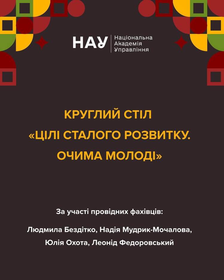 Круглий стіл «Цілі сталого розвитку. Очима молоді»