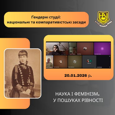 ЗУСТРІЧ НА ТЕМУ «НАУКА І ФЕМІНІЗМ. У ПОШУКАХ РІВНОСТІ»  В МЕЖАХ ДІЯЛЬНОСТІ СТУДЕНТСЬКОГО НАУКОВОГО ГУРТКА  «ҐЕНДЕРНІ СТУДІЇ: НАЦІОНАЛЬНІ ТА КОМПАРАТИВІСТСЬКІ ЗАСАДИ»