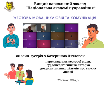 Жестова мова, інклюзія та комунікація:  онлайн-зустріч з Катериною Дятловою