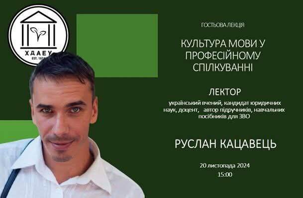 Гостьова лекція к.ю.н., доц Кацавця Р.С. для здобувачів ХДАЕУ на тему «Культура мови у професійному спілкуванні»