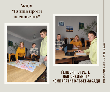 Акція «16 днів проти насильства»  в межах діяльності студентського наукового гуртка «Ґендерні студії: національні та компаративістські засади» та її зв’язок із Цілями сталого розвитку