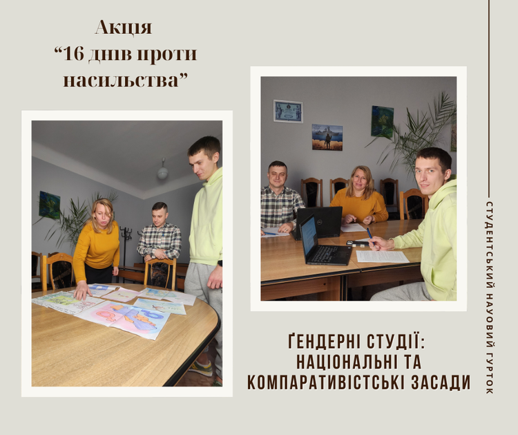 Акція «16 днів проти насильства»  в межах діяльності студентського наукового гуртка «Ґендерні студії: національні та компаративістські засади» та її зв’язок із Цілями сталого розвитку