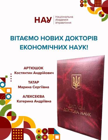 Вітаємо нових докторів економічних наук!