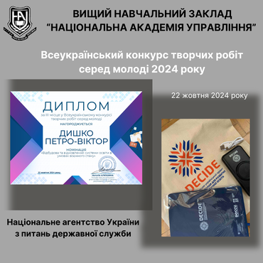 ІІІ МІСЦЕ У ВСЕУКРАЇНСЬКОМУ КОНКУРСІ ТВОРЧИХ РОБІТ СЕРЕД МОЛОДІ 2024  ВІД НАЦІОНАЛЬНОГО АГЕНТСТВА УКРАЇНИ З ПИТАНЬ ДЕРЖАВНОЇ СЛУЖБИ!