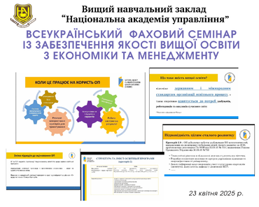 ГАРАНТИ ОСВІТНІХ ПРОГРАМ АКАДЕМІЇ – УЧАСНИКИ ВСЕУКРАЇНСЬКОГО ФАХОВОГО СЕМІНАРУ ІЗ ЗАБЕЗПЕЧЕННЯ ЯКОСТІ ВИЩОЇ ОСВІТИ