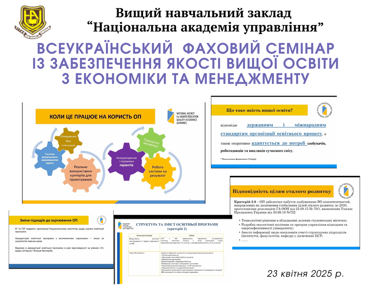 ГАРАНТИ ОСВІТНІХ ПРОГРАМ АКАДЕМІЇ – УЧАСНИКИ ВСЕУКРАЇНСЬКОГО ФАХОВОГО СЕМІНАРУ ІЗ ЗАБЕЗПЕЧЕННЯ ЯКОСТІ ВИЩОЇ ОСВІТИ