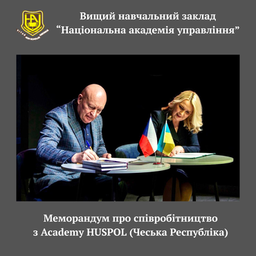 НОВІ ГОРИЗОНТИ МІЖНАРОДНОЇ СПІВПРАЦІ:  МЕМОРАНДУМ МІЖ NATIONAL ACADEMY OF MANAGEMENT  ТА ACADEMY HUSPOL