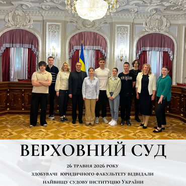 Крок у професію: майбутні юристи побували у Верховному Суді