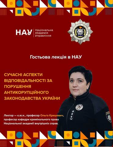 Гостьова лекція з антикорупційного законодавства