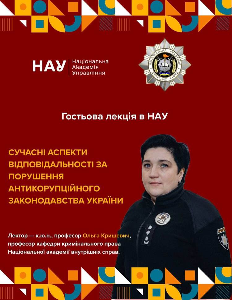 Гостьова лекція з антикорупційного законодавства