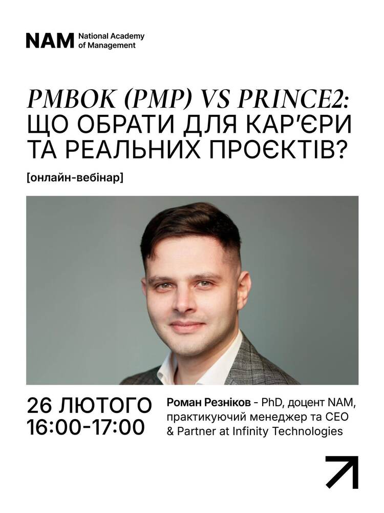 ОНЛАЙН-ВЕБІНАР НА ТЕМУ PMBOK (PMP) VS PRINCE2: ЯКУ СИСТЕМУ УПРАВЛІННЯ ПРОЄКТАМИ ОБИРАЮТЬ СИЛЬНІ PROJECT MANAGERS — І ЯК ЦЕ ЗМІНЮЄ КАР’ЄРУ?