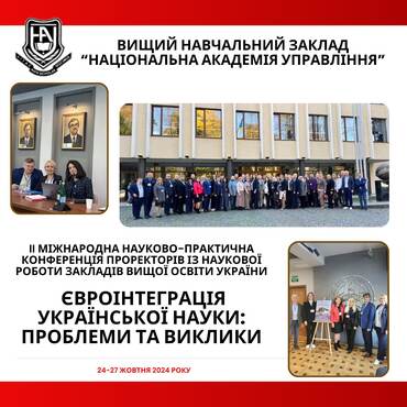 КОНФЕРЕНЦІЯ ПРОРЕКТОРІВ ІЗ НАУКОВОЇ РОБОТИ  ЗАКЛАДІВ ВИЩОЇ ОСВІТИ УКРАЇНИ
