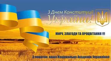 З ДНЕМ КОНСТИТУЦІЇ!
