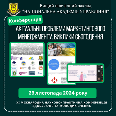 XІ Міжнародна науково-практична конференція здобувачів та молодих вчених «АКТУАЛЬНІ ПРОБЛЕМИ МАРКЕТИНГОВОГО МЕНЕДЖМЕНТУ. ВИКЛИКИ СЬОГОДЕННЯ».
