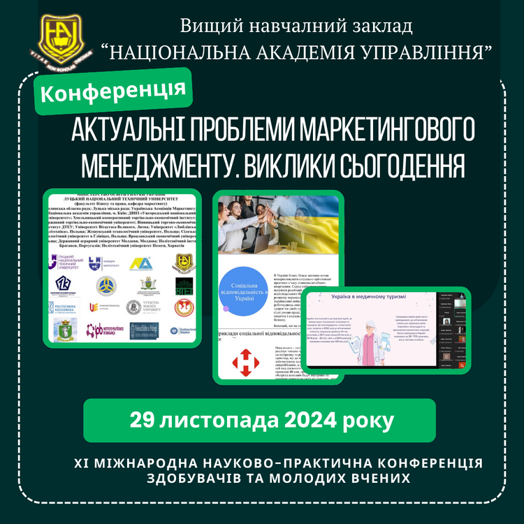 XІ Міжнародна науково-практична конференція здобувачів та молодих вчених «АКТУАЛЬНІ ПРОБЛЕМИ МАРКЕТИНГОВОГО МЕНЕДЖМЕНТУ. ВИКЛИКИ СЬОГОДЕННЯ».