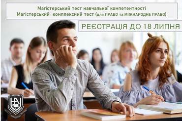 Для вступу у МАГІСТРАТУРУ абітурієнтам необхідно мати результати магістерського тесту навчальної компетентності (МТНК) або магістерського комплексного тесту (МКТ).