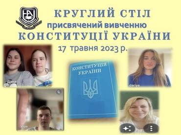 Круглий стіл для першокурсників присвячений вивченню Конституції України