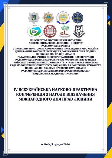 ІV Всеукраїнська науково-практична конференція з нагоди відзначення міжнародного дня прав людини