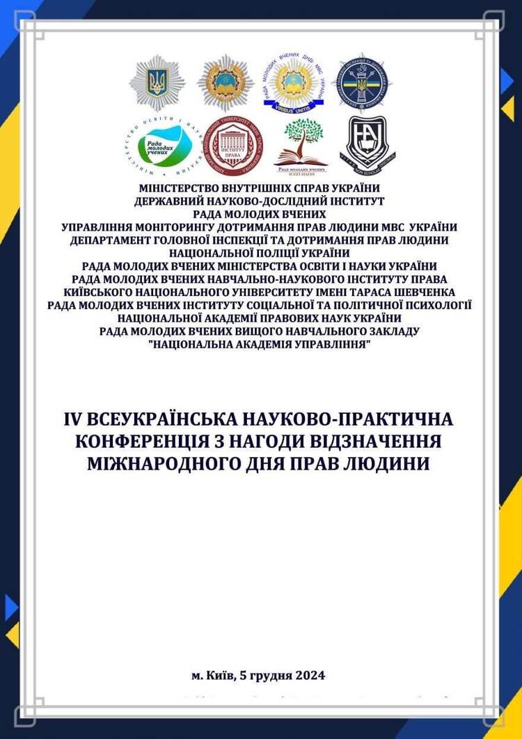 ІV Всеукраїнська науково-практична конференція з нагоди відзначення міжнародного дня прав людини