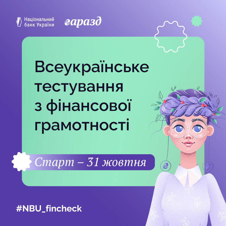 Всеукраїнське тестування з фінансової грамотності для дорослих!