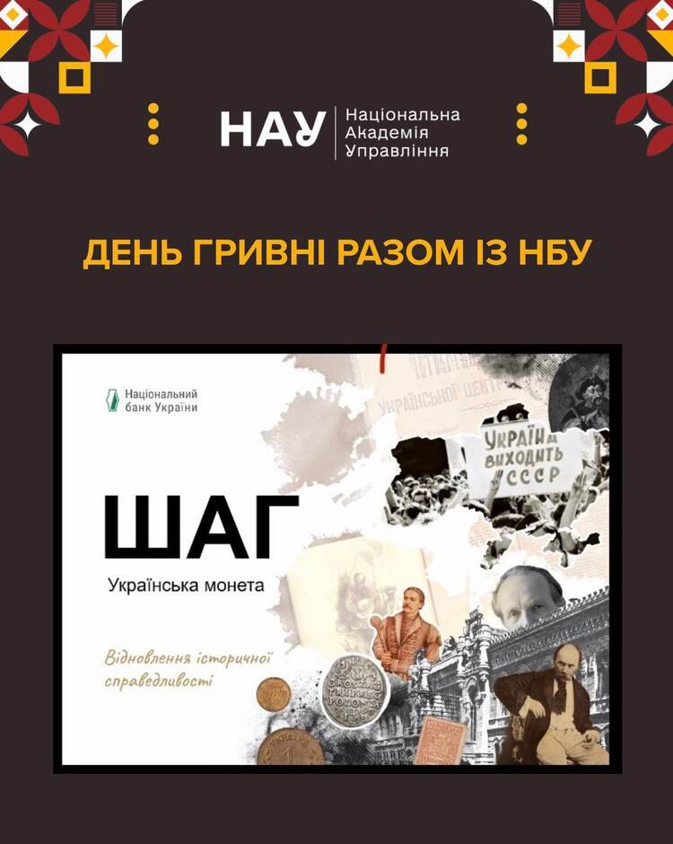 ДЕНЬ ГРИВНІ РАЗОМ ІЗ  НАЦІОНАЛЬНИМ БАНКОМ УКРАЇНИ
