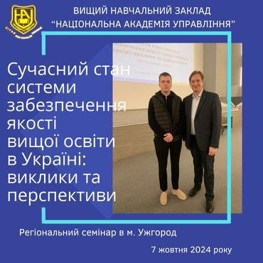 Регіональний семінар «Cучасний стан системи забезпечення якості вищої освіти в Україні: виклики та перспективи».