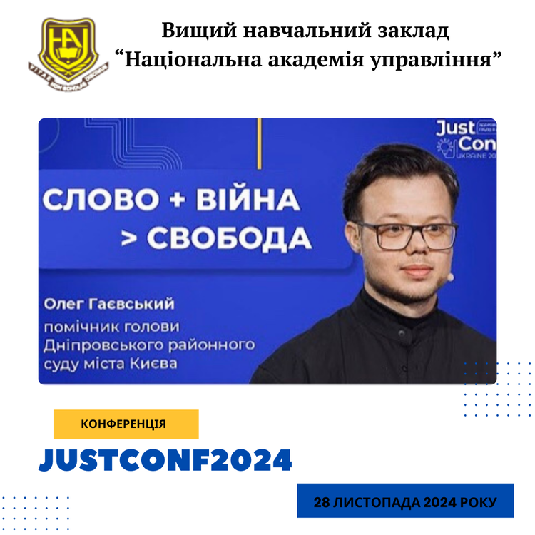 Аспіранти ВНЗ «Національної академії управління» на конференції JustConf2024!