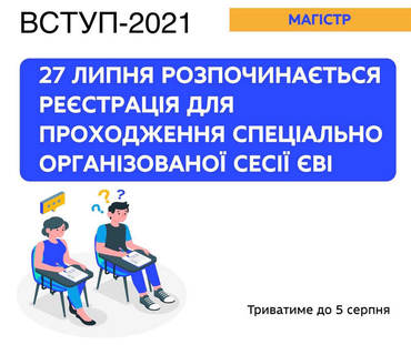 Вступ на магістратуру 2021