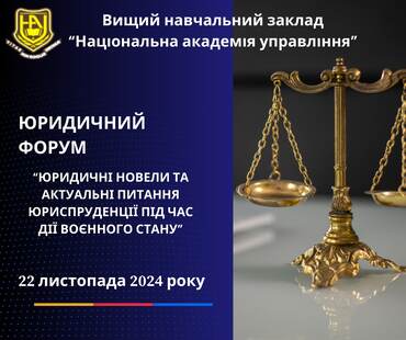 Юридичний форум «Юридичні новели та актуальні питання юриспруденції під час дії воєнного стану»