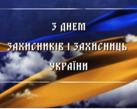 Вітаємо з Днем Захисника і Захисниць України.