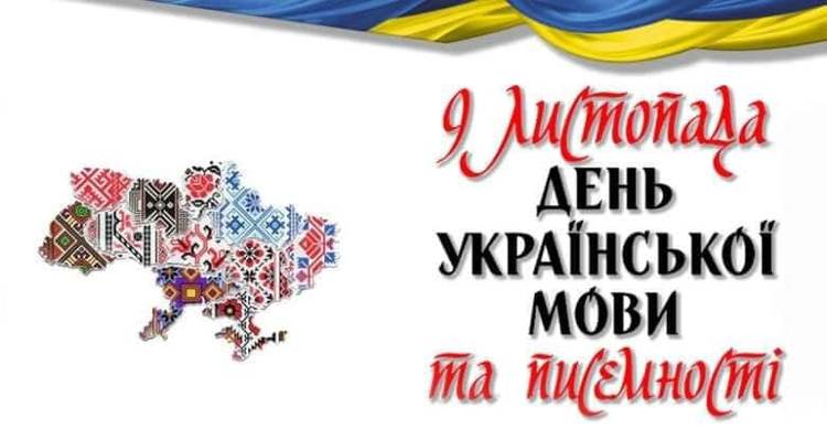 З Днем української мови та писемності!