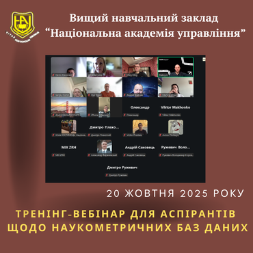ТРЕНІНГ-ВЕБІНАР ДЛЯ АСПІРАНТІВ  ЩОДО НАУКОМЕТРИЧНИХ БАЗ ДАНИХ