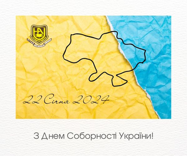 Вітаємо із Днем Соборності України!