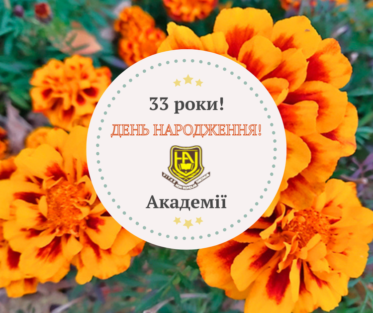 33-Й ДЕНЬ НАРОДЖЕННЯ НАЦІОНАЛЬНОЇ АКАДЕМІЇ УПРАВЛІННЯ