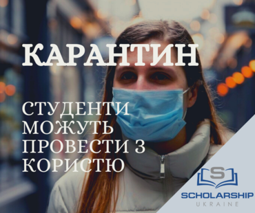Карантин - нові можливості