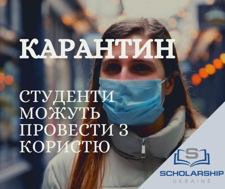 Карантин - нові можливості