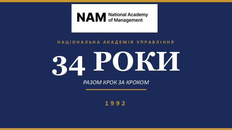 34 роки з дня заснування Національної академії управління