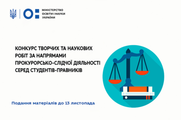 Конкурс творчих та наукових робіт