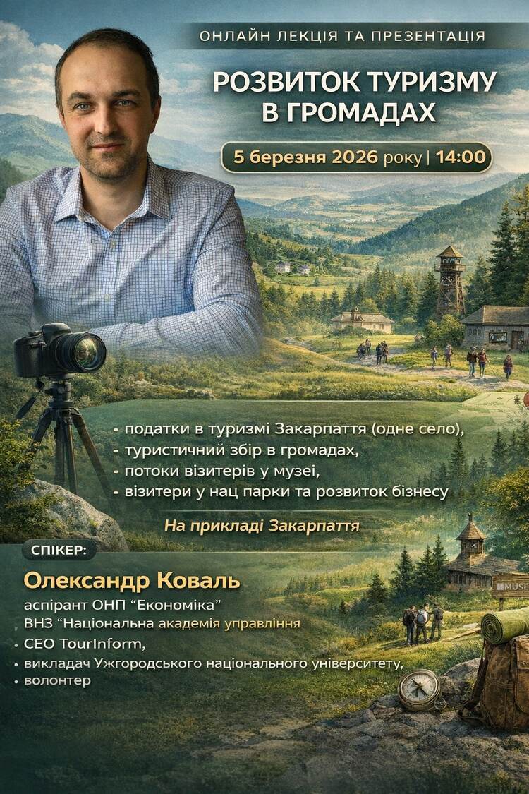 ГОСТЬОВА ОНЛАЙН-ЛЕКЦІЯ НА ТЕМУ  «РОЗВИТОК ТУРИЗМУ В ГРОМАДАХ  ТА ЯКИЙ ЕКОНОМІЧНИЙ ЕФЕКТ ВІН СТВОРЮЄ»